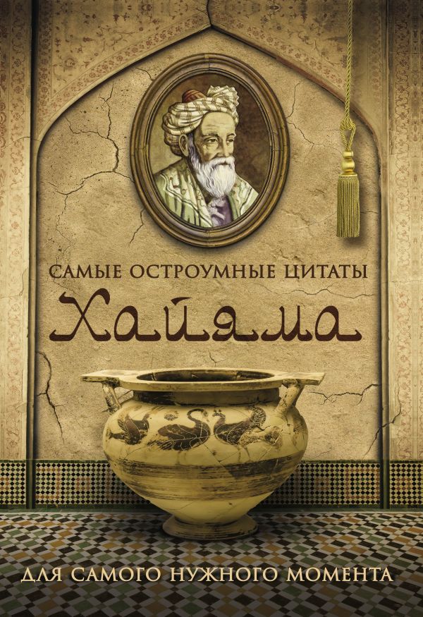 Самые остроумные цитаты Хайяма Самые остроумные цитаты Хайяма Омар Хайям