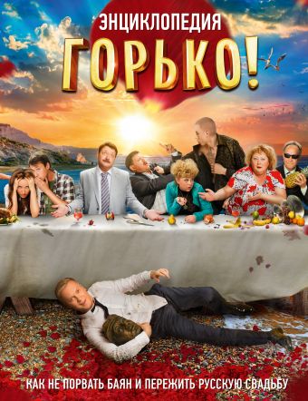 Горько! Энциклопедия Горько! Энциклопедия .