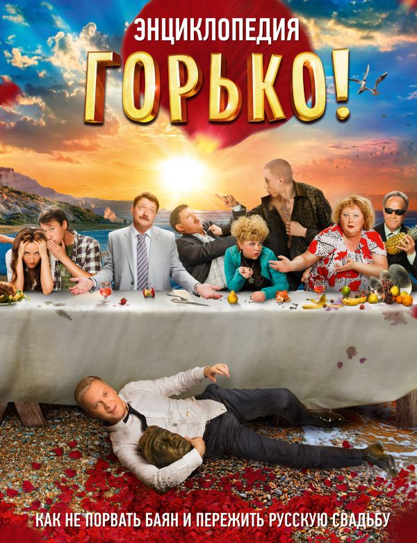 Горько! Энциклопедия Горько! Энциклопедия .