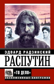 Распутин