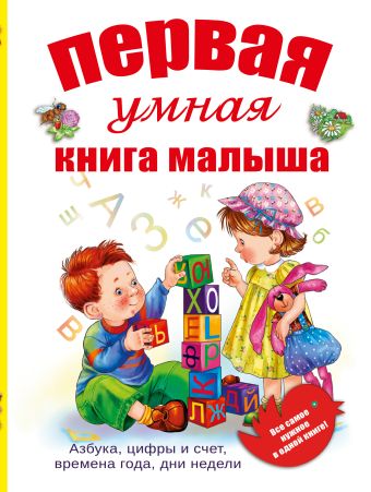 Первая умная книга малыша. Все самое нужное в одной книге. Азбука, цифры и счет, времена года, дни недели Первая умная книга малыша. Все самое нужное в одной книге. Азбука, цифры и счет, времена года, дни недели .