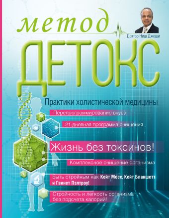 Метод "Детокс". Практики холистической медицины Метод "Детокс". Практики холистической медицины Джоши Н.