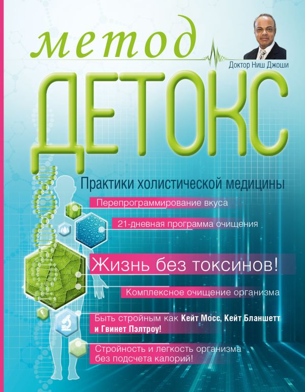 Метод "Детокс". Практики холистической медицины Метод "Детокс". Практики холистической медицины Джоши Н.