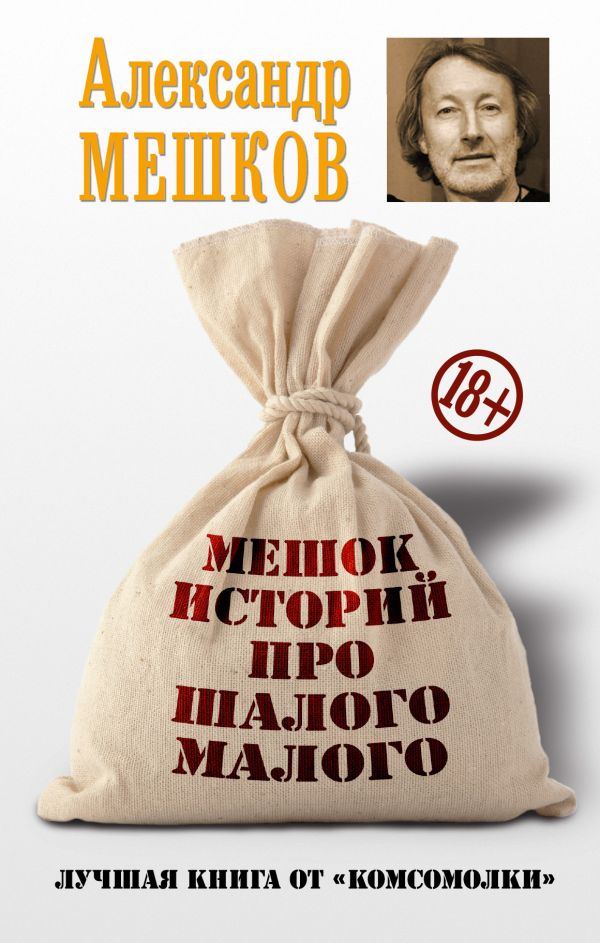 

Мешок историй про шалого малого