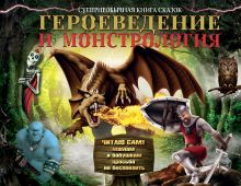 Героеведение и монстрология. Супернеобычная книга сказок