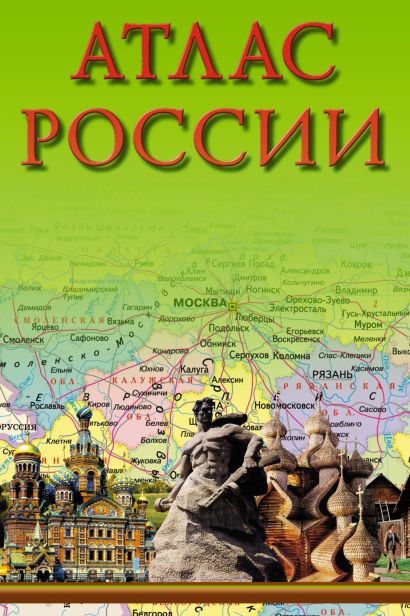 Атлас россии фото