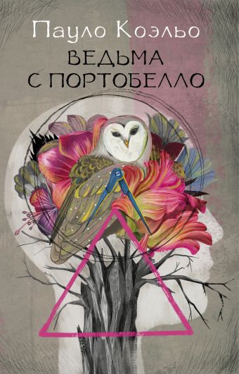 Ведьма с Портобелло Ведьма с Портобелло Коэльо П.