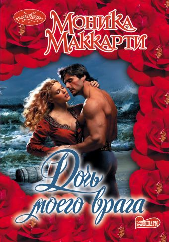 Дочь моего врага Дочь моего врага Маккарти М.