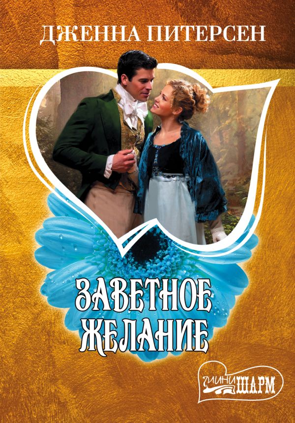 Заветное желание Заветное желание Питерсен Дж.