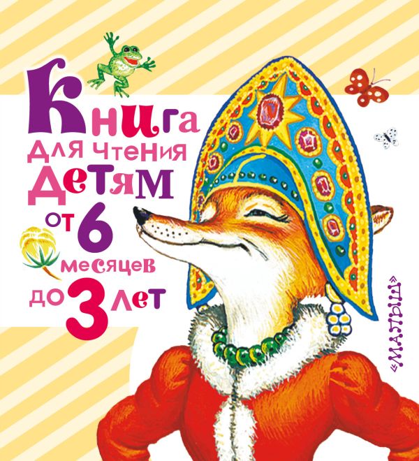 Книга для чтения детям от 6 месяцев до 3 лет Книга для чтения детям от 6 месяцев до 3 лет Толстой А.Н., Барто А.Л., Серова Е.В., Заходер Б.В., Берестов В.Д.