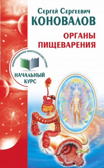 Органы пищеварения. Информационно-энергетическое Учение. Начальный курс Органы пищеварения. Информационно-энергетическое Учение. Начальный курс Коновалов С.С.
