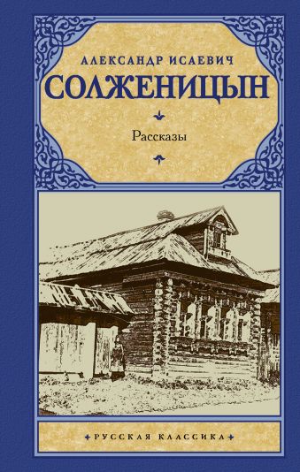 Рассказы Рассказы Солженицын А.И.