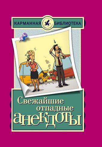 Свежайшие отпадные анекдоты Свежайшие отпадные анекдоты .