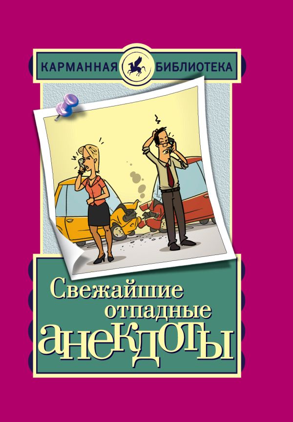 Свежайшие отпадные анекдоты Свежайшие отпадные анекдоты .