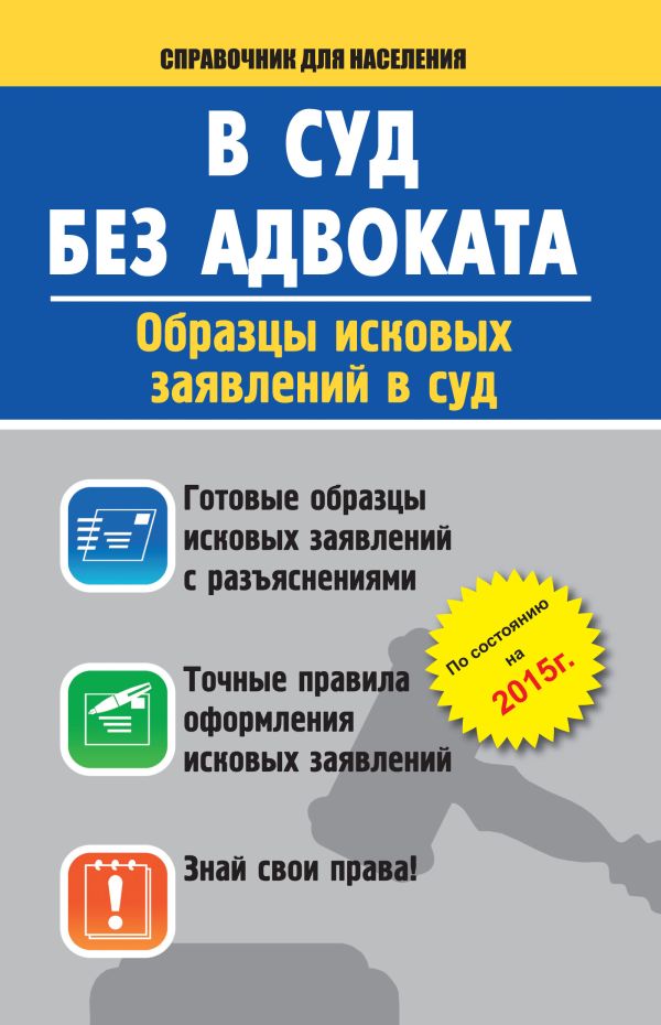 В суд без адвоката. Образцы исковых заявлений в суд В суд без адвоката. Образцы исковых заявлений в суд .