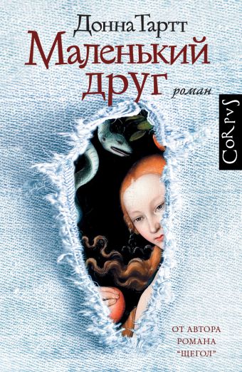 Маленький друг Маленький друг Тартт Д.