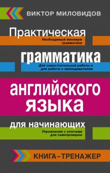 Практическая грамматика английского языка для начинающих. Книга-тренажер