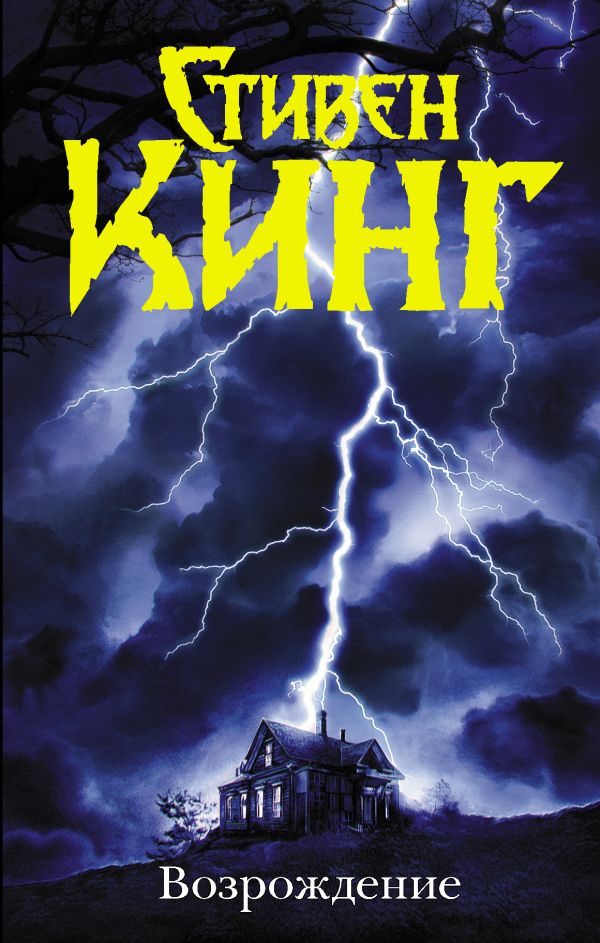 Zakazat.ru: Возрождение. Кинг Стивен