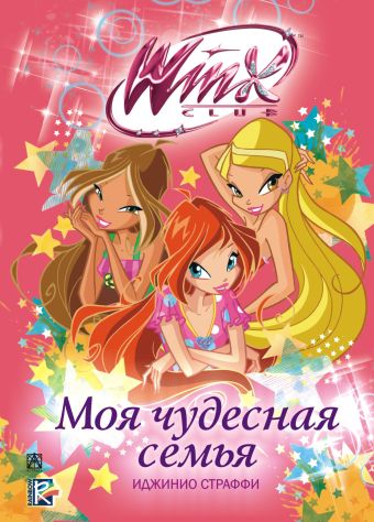 Winx Club. Моя чудесная семья Winx Club. Моя чудесная семья .