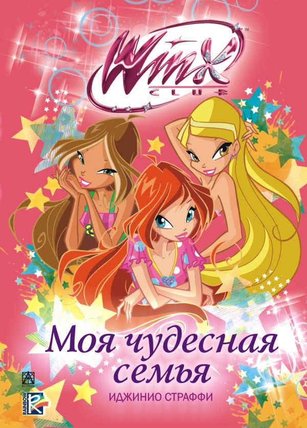 Winx Club. Моя чудесная семья Winx Club. Моя чудесная семья .