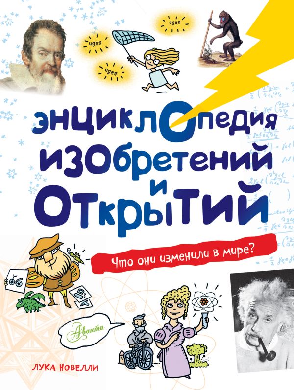 

Энциклопедия изобретений и открытий