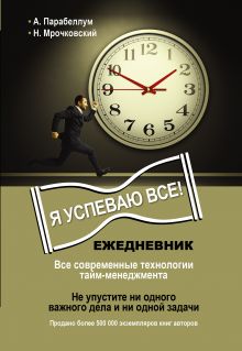 Ежедневник. Я успеваю все!