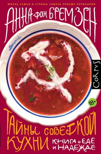 Тайны советской кухни Тайны советской кухни Бремзен фон А.
