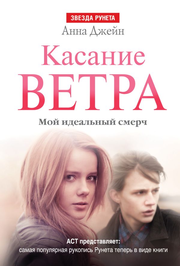 Касание ветра. Мой идеальный смерч Касание ветра. Мой идеальный смерч Джейн А.