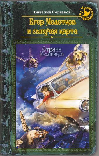 Егор Молотков и сыпучая карта Егор Молотков и сыпучая карта Сертаков В.В.