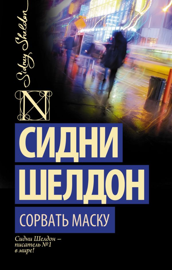 Сорвать маску. Шелдон Сидни