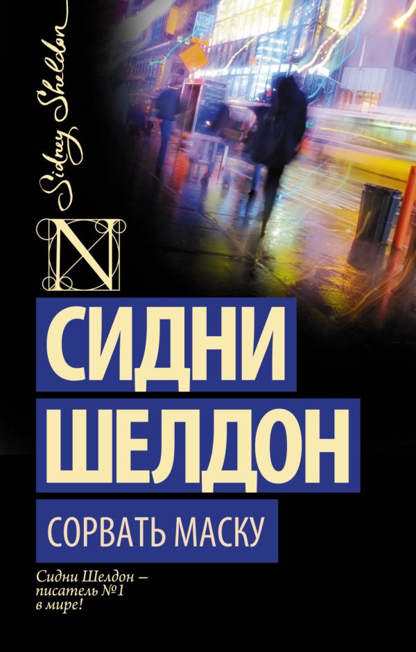 Сорвать маску Сорвать маску Шелдон С.
