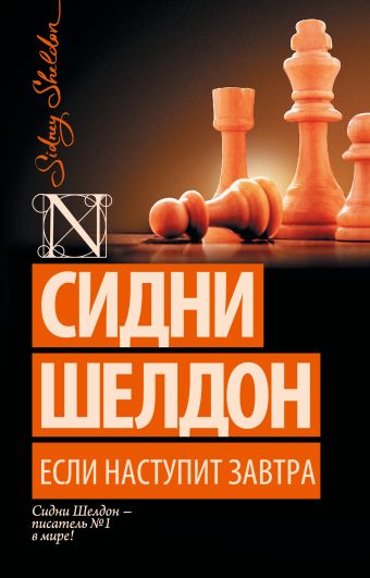 Если наступит завтра Если наступит завтра Шелдон С.