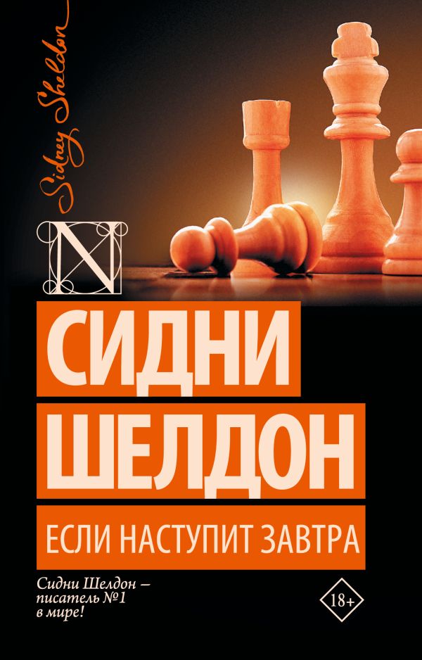 Zakazat.ru: Если наступит завтра. Шелдон Сидни
