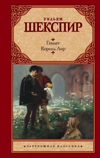 Гамлет. Король Лир Гамлет. Король Лир Шекспир У.