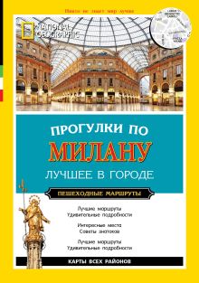 Прогулки по Милану