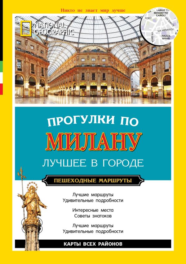 Прогулки по Милану Прогулки по Милану .