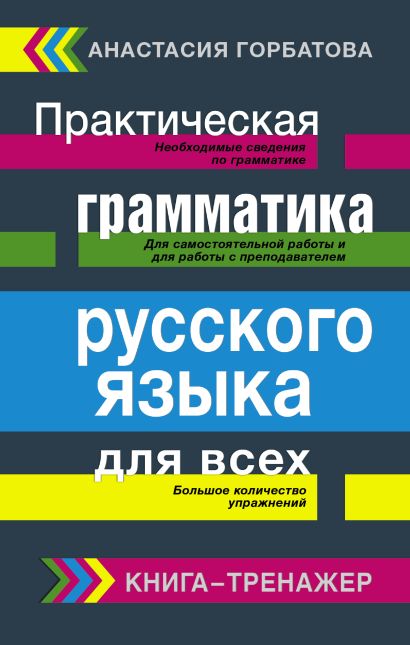 Практическая грамматика русского языка для всех. Книга-тренажер - фото 1