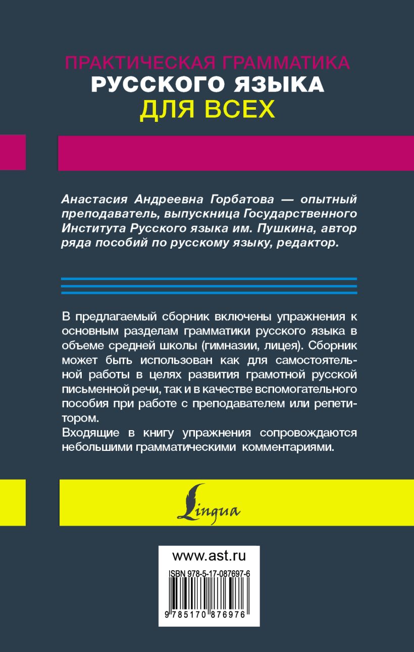 Практическая грамматика русского языка для всех. Книга-тренажер • А.А ...
