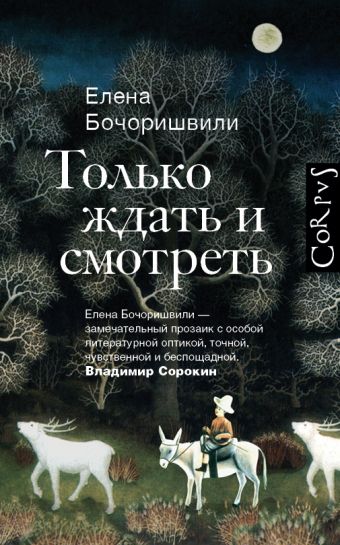Только ждать и смотреть Только ждать и смотреть Бочоришвили Е.