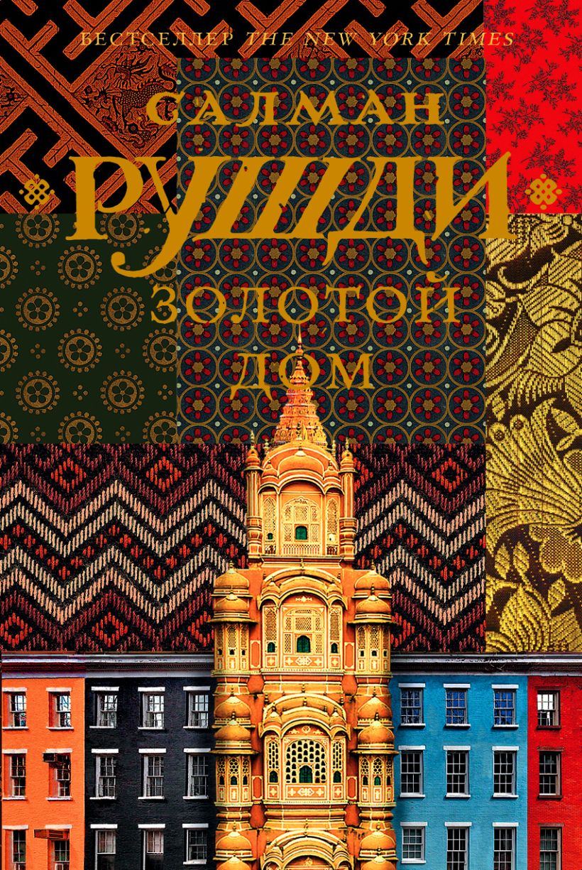 Книга Золотой дом • Салман Рушди – купить книгу по низкой цене, читать ...