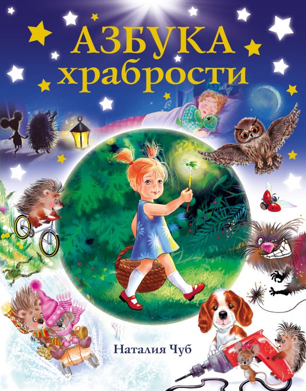 Азбука храбрости Азбука храбрости .