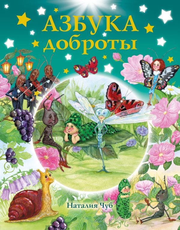 Азбука доброты Азбука доброты .