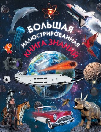 Большая иллюстрированная книга знаний Большая иллюстрированная книга знаний