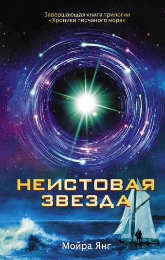 

Неистовая звезда