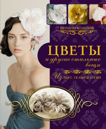 

Цветы и другие стильные вещи из лент, ткани, бусин