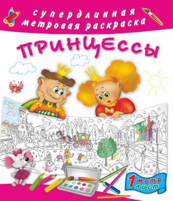 Принцессы Принцессы Оковитая Е.В.