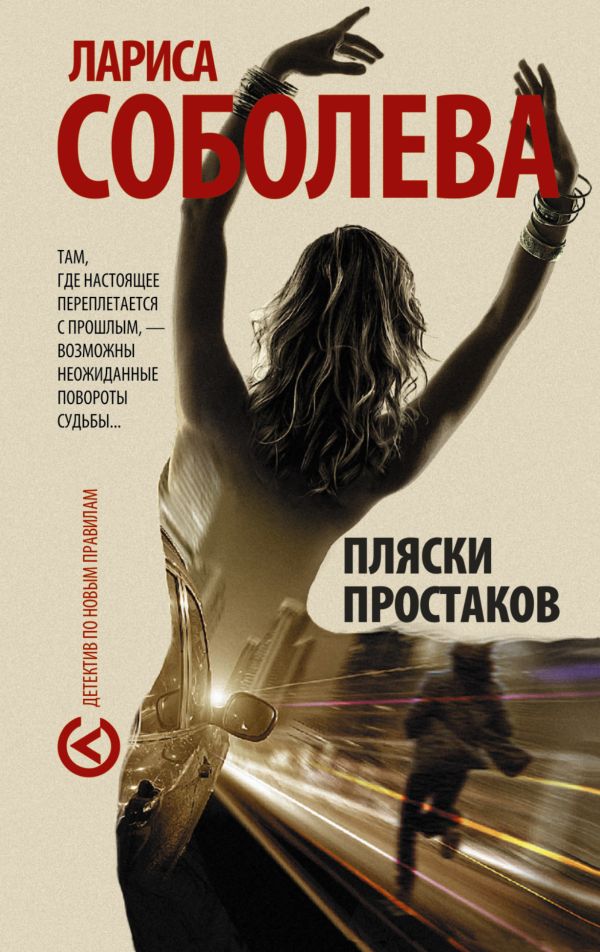 Пляски простаков Пляски простаков Соболева Л.