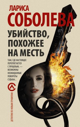 Убийство, похожее на месть Убийство, похожее на месть Соболева Л.