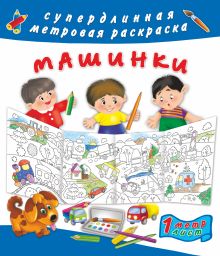 Машинки