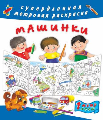 Машинки Машинки Оковитая Е.В.